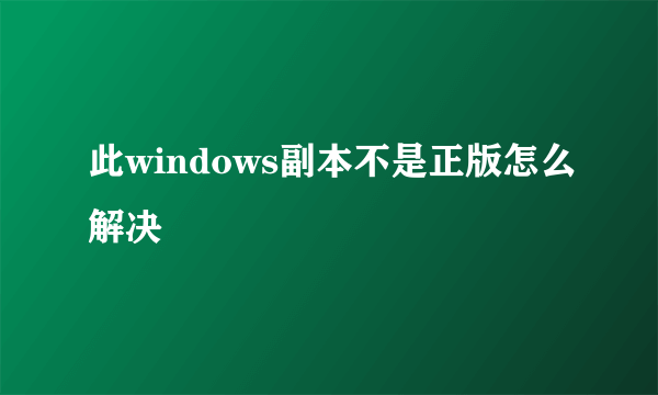 此windows副本不是正版怎么解决