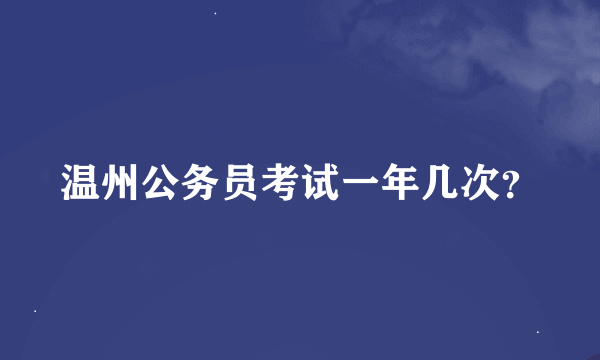 温州公务员考试一年几次？