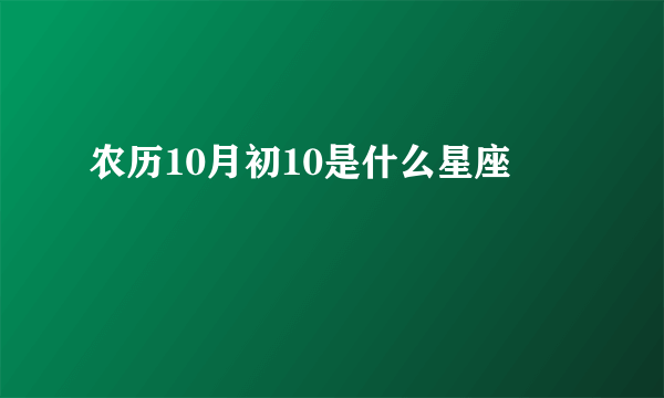 农历10月初10是什么星座