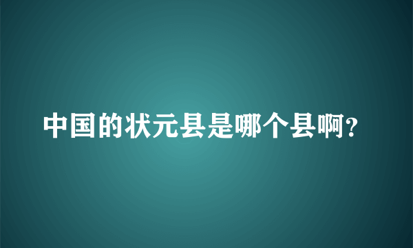 中国的状元县是哪个县啊？