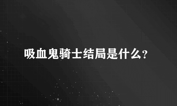 吸血鬼骑士结局是什么？