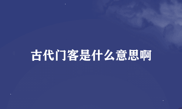 古代门客是什么意思啊