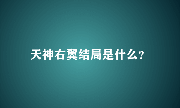 天神右翼结局是什么？