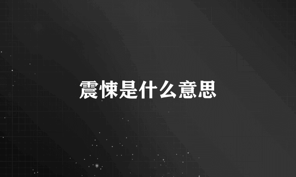 震悚是什么意思