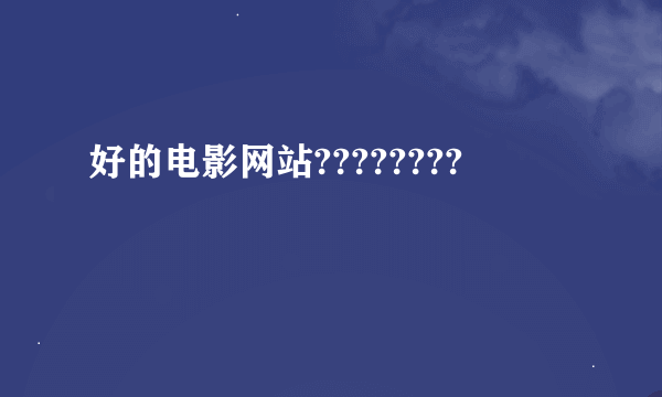 好的电影网站????????