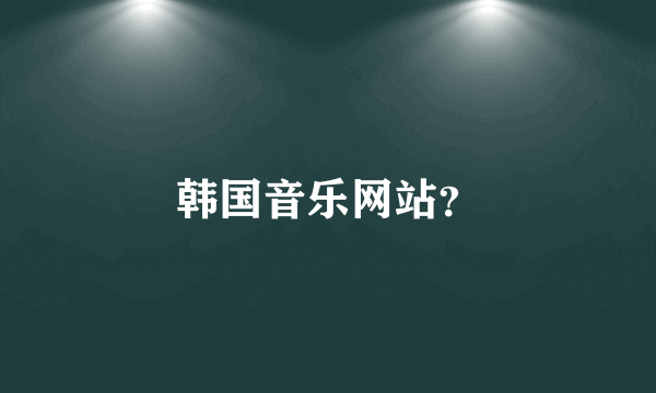 韩国音乐网站？