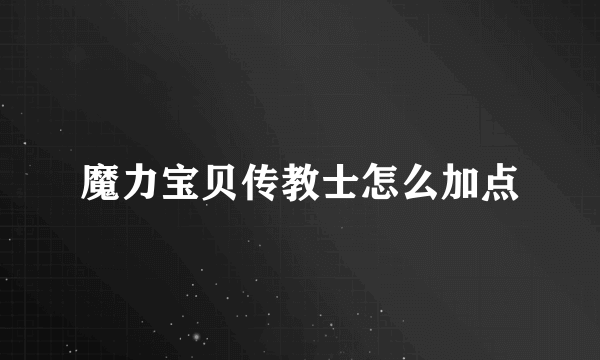 魔力宝贝传教士怎么加点