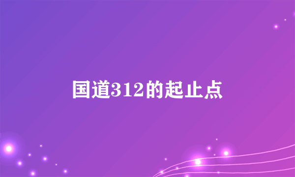 国道312的起止点