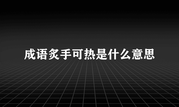 成语炙手可热是什么意思