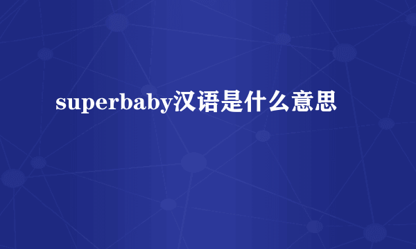 superbaby汉语是什么意思