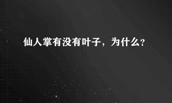 仙人掌有没有叶子，为什么？