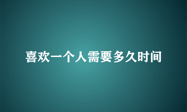 喜欢一个人需要多久时间