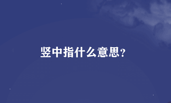 竖中指什么意思？