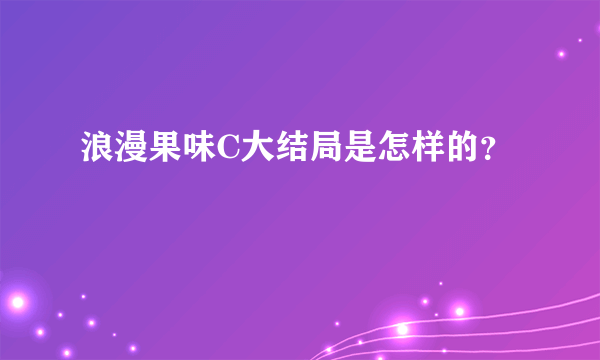 浪漫果味C大结局是怎样的？