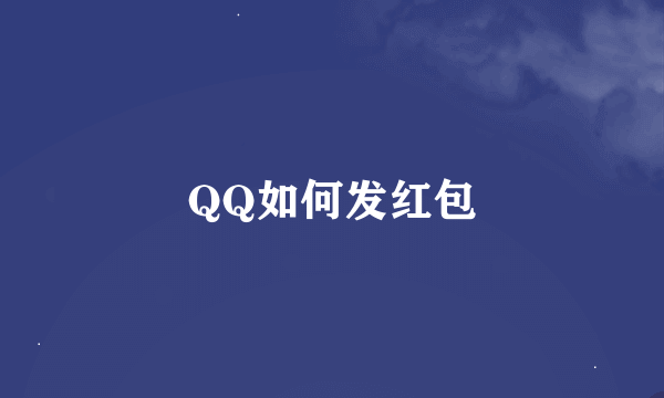 QQ如何发红包