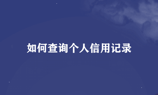 如何查询个人信用记录