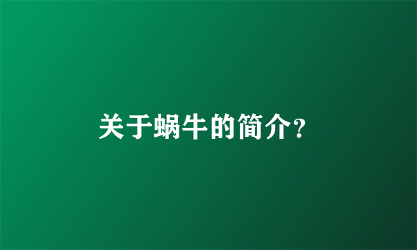 关于蜗牛的简介？