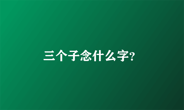 三个子念什么字？