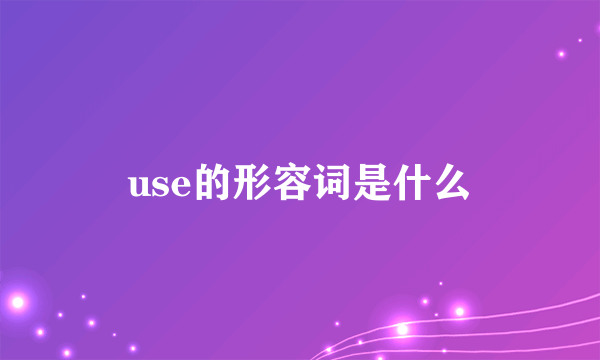 use的形容词是什么