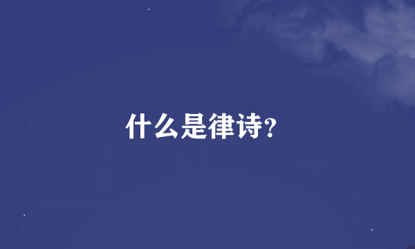 什么是律诗？