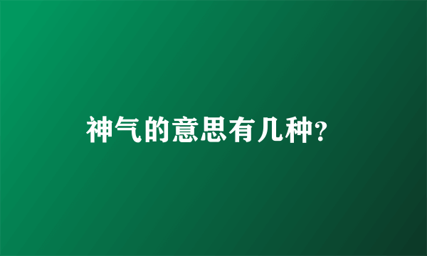 神气的意思有几种？