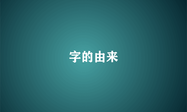 字的由来