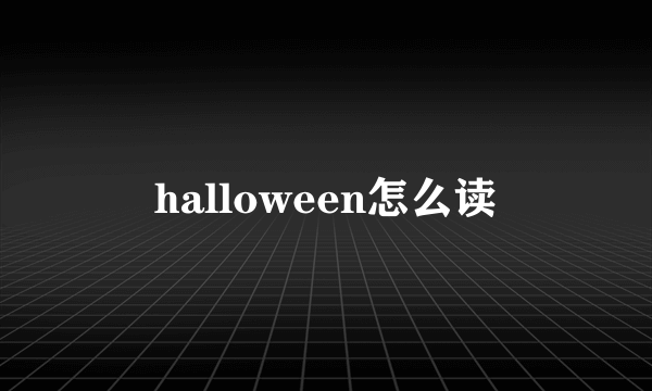 halloween怎么读