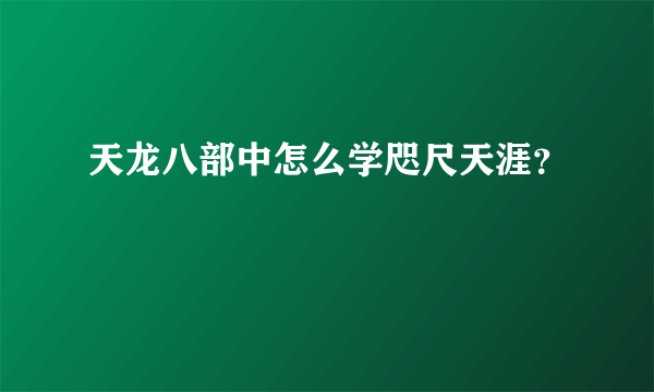 天龙八部中怎么学咫尺天涯？