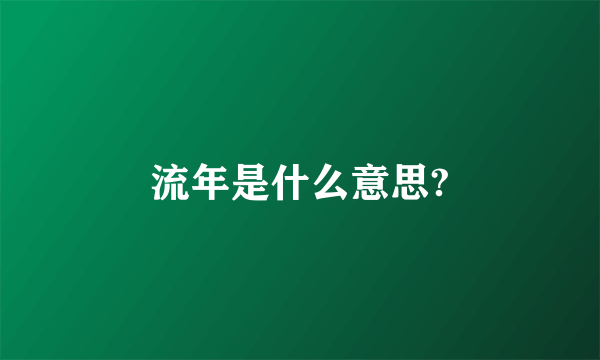 流年是什么意思?