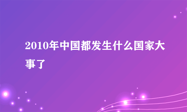 2010年中国都发生什么国家大事了