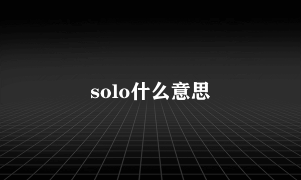 solo什么意思