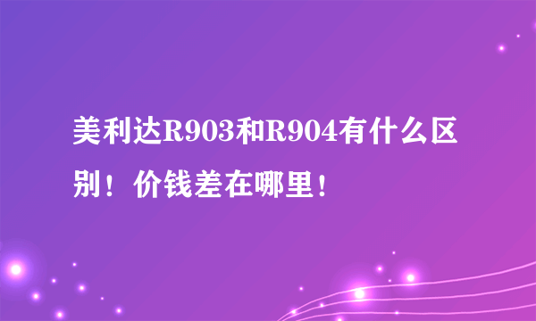 美利达R903和R904有什么区别！价钱差在哪里！