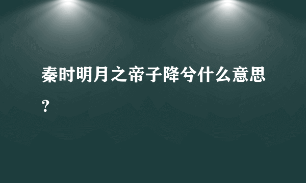 秦时明月之帝子降兮什么意思？