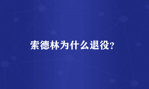 索德林为什么退役？