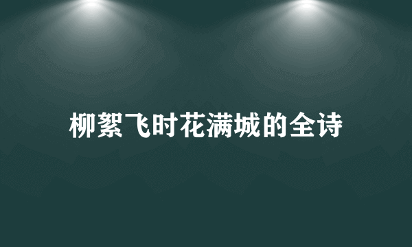 柳絮飞时花满城的全诗