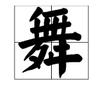 “舞”字属于什么结构？