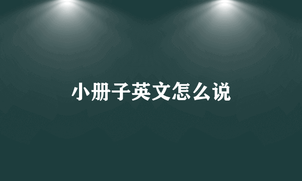 小册子英文怎么说