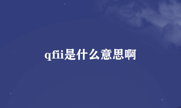 qfii是什么意思啊