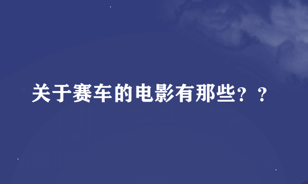 关于赛车的电影有那些？？