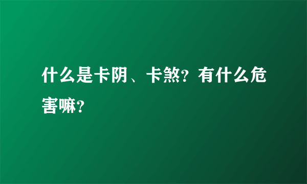 什么是卡阴、卡煞？有什么危害嘛？