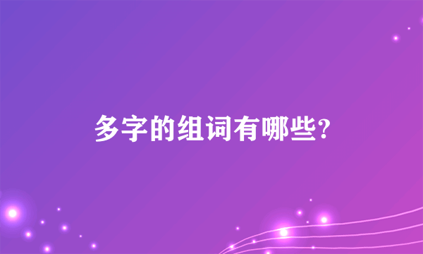 多字的组词有哪些?