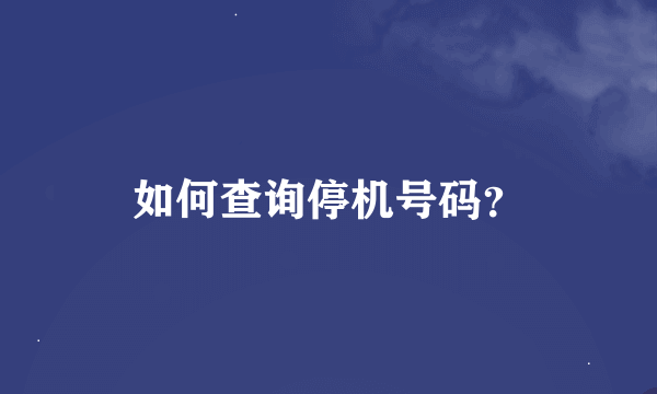 如何查询停机号码？