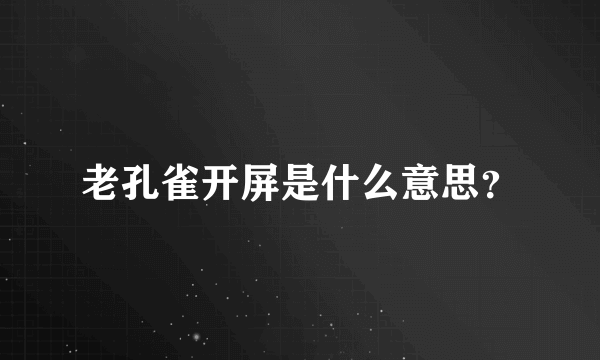 老孔雀开屏是什么意思？