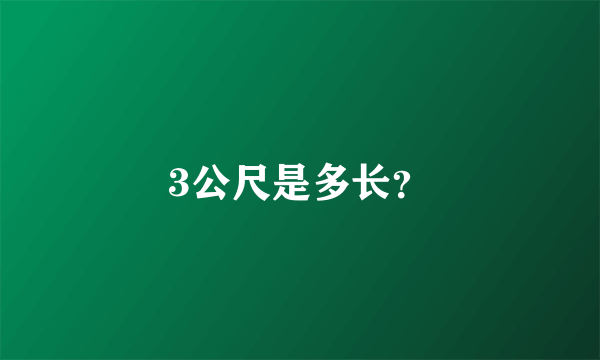 3公尺是多长？