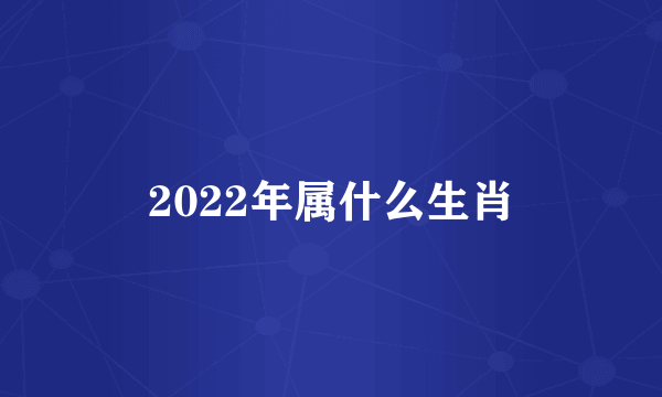 2022年属什么生肖