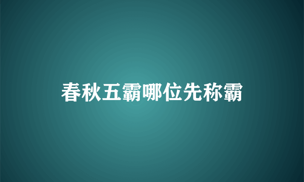 春秋五霸哪位先称霸