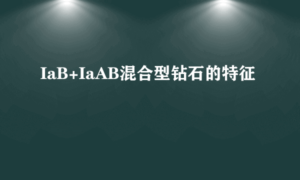 IaB+IaAB混合型钻石的特征