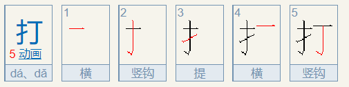 打的笔顺