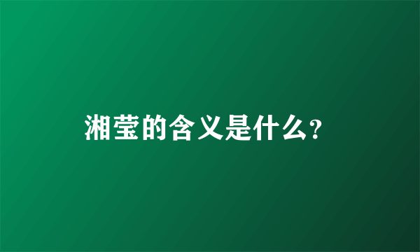 湘莹的含义是什么？