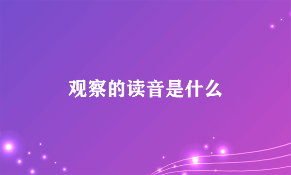 观察的读音是什么